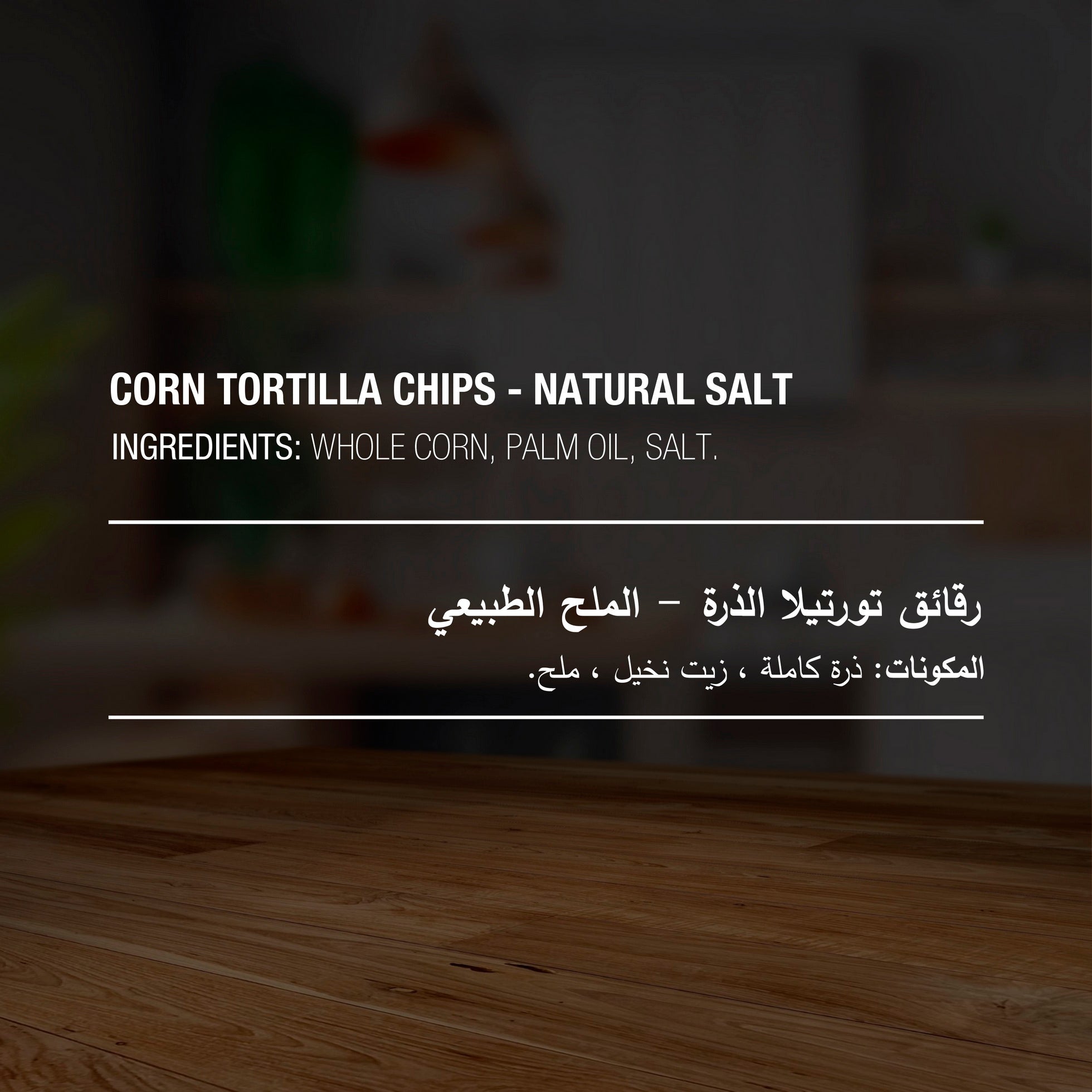 American Specialty Corn Tortilla Chips Natural Salt - Zero Cholesterol and Zero Transfat - Suitable for Snacks, Movies, Parties & Picnics - 200 grams